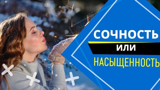 Сочность или насыщенность в photoshop?