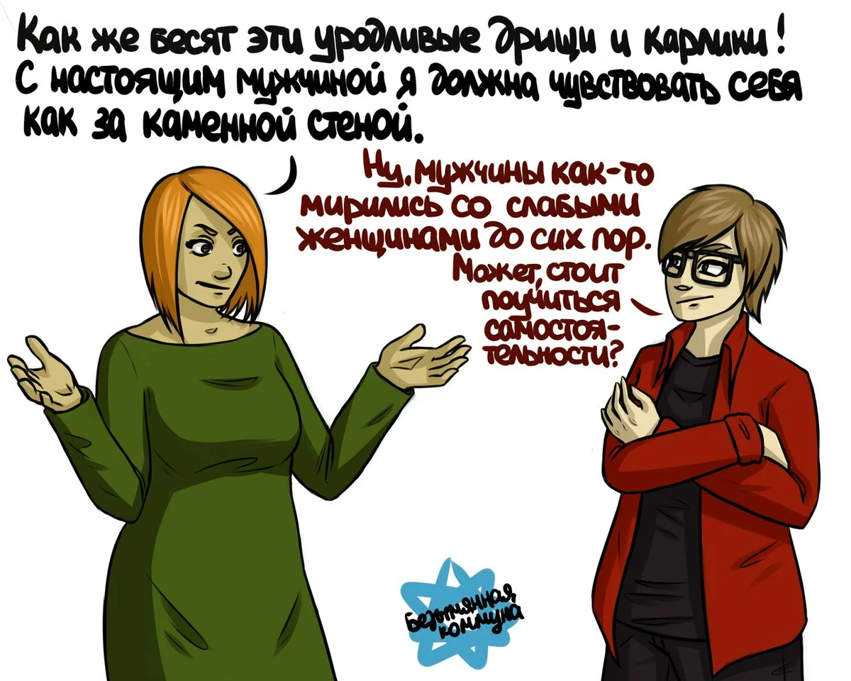 Мизандрия (древнегреч.. μῖσος «ненависть» и ἀνήρ «мужчина») - ненависть, предвзятое отношение, предубеждение в отношении к мужчинам