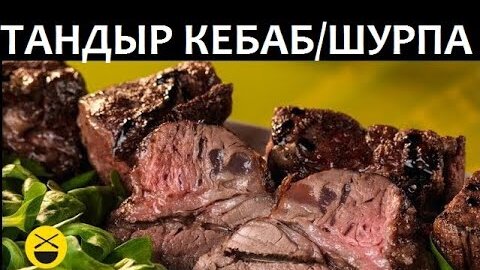 Видео-рецепт шурпы из баранины сталика ханкишиева