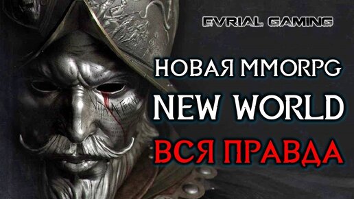 ПОЛНЫЙ ОБЗОР NEW WORLD ONLINE НОВАЯ ММОРПГ ПЕРЕД ЗБТ