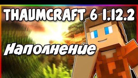 Гайд по Thaumcraft 6 1.12.2 #2 Наполнение