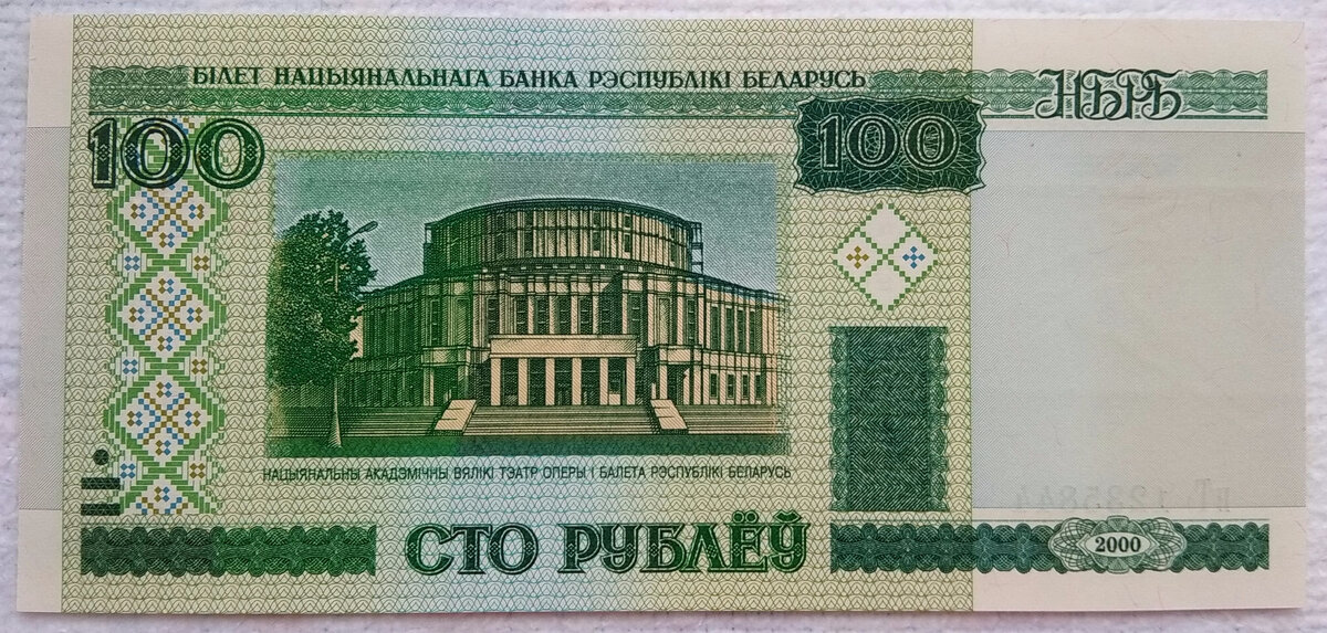 Банкноты Республики Беларусь - 100 рублей 2000 года.