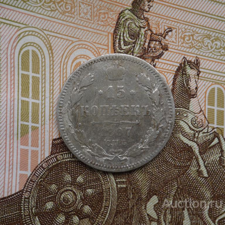 15 копеек 1897г