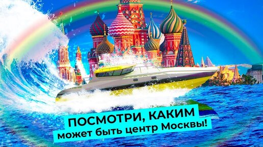 Новая набережная в центре Москвы: почему нужно раскопать реку Неглинку