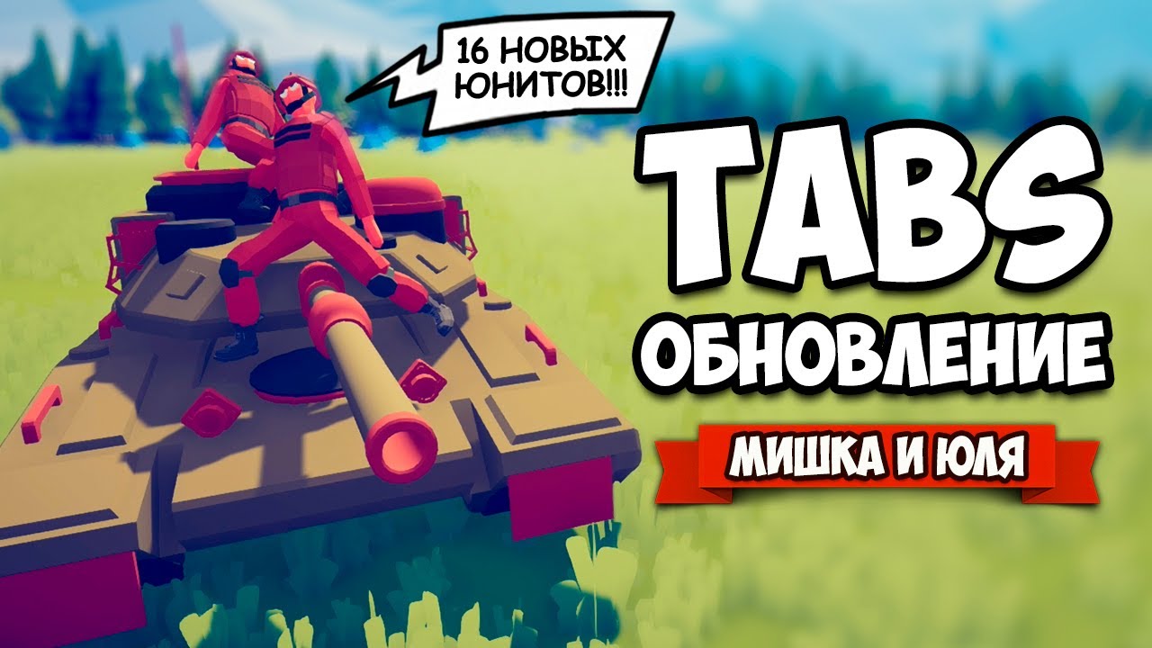 Totally Accurate Battle Simulator - НОВАЯ СЕКРЕТНАЯ ФРАКЦИЯ в TABS, СУПЕР  ОБНОВЛЕНИЕ в ТАБС