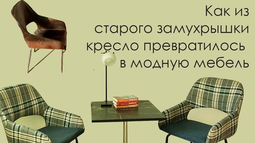 Никто не верил, что из этого старья выйдет что-то путное. Теперь все спрашивают, где взяла модные кресла