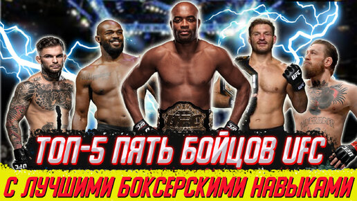 Пять бойцов UFC с лучшими боксерскими навыками. Ты их знаешь?