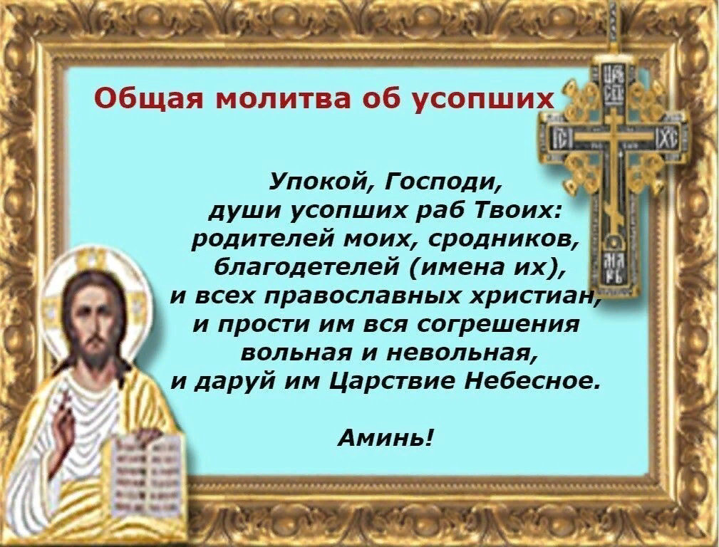 Молитва об умершем. Молитва об усопшем. Молитва об усопших короткая. Молитва о упокоении усопших. Молитва об усопших родителях короткая