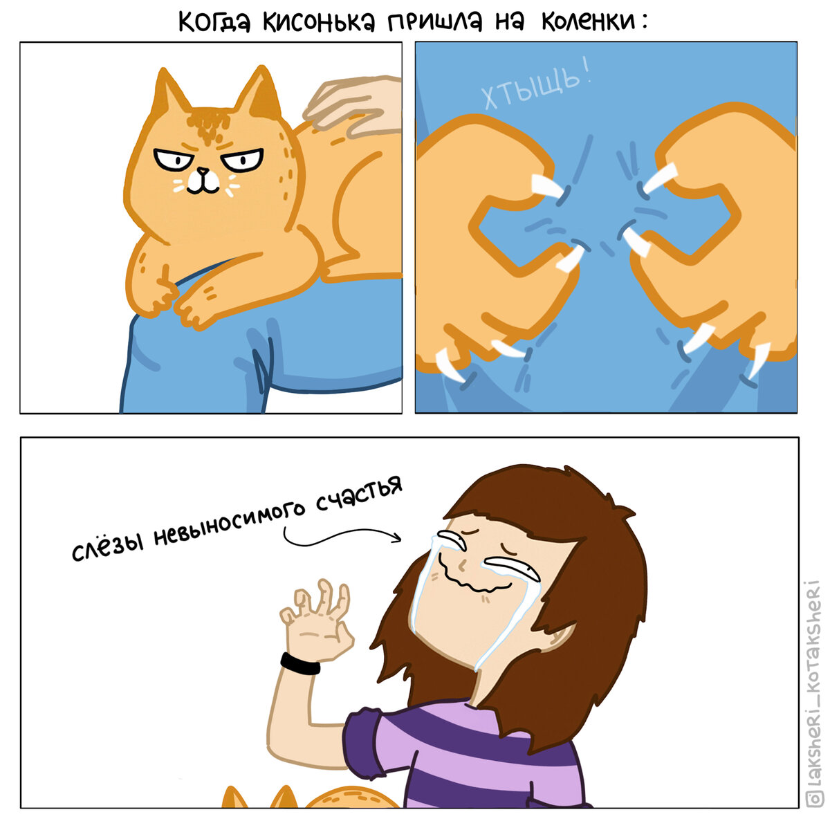 Если котик сел к вам на колени — это счастье 😂 И если он вонзил когти вам в колено — это тоже счастье!
