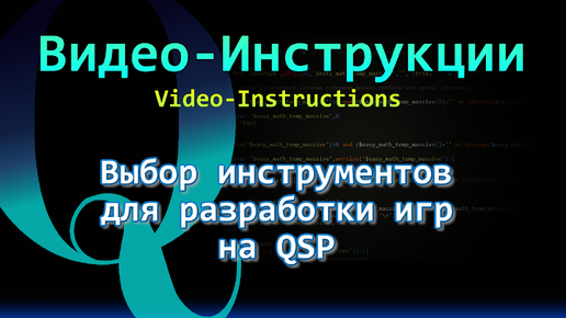 QSP. Видеоинструкции. Выбор инструментов для разработки игр на QSP