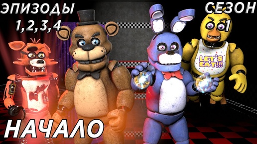 [FNAF SFM] Другая жизнь 1 сезон 1-4 Серии - Начало