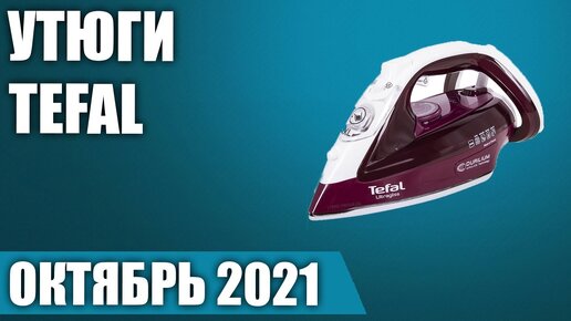 ТОП—7. 🩳Лучшие утюги Tefal. Рейтинг на Октябрь!