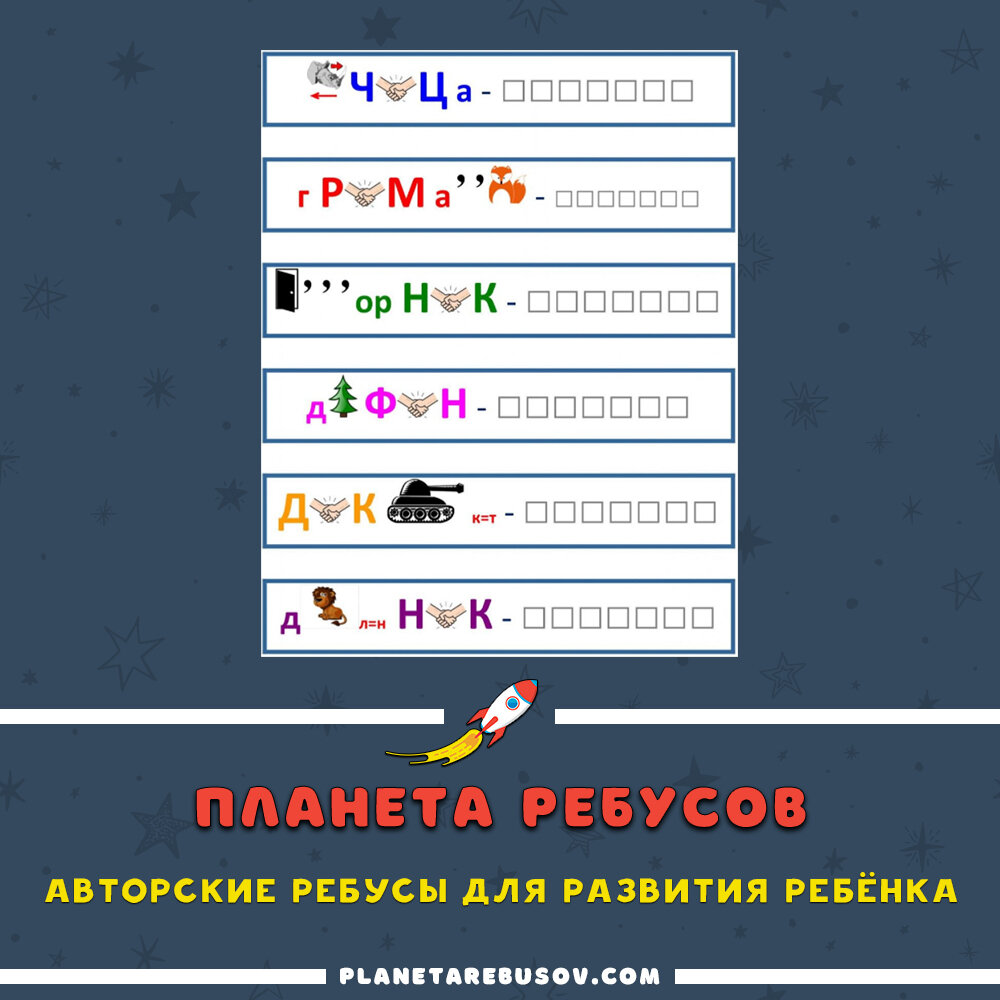 Где недорого купить ребусы 1 класс с ответами | Планета Ребусов | Дзен