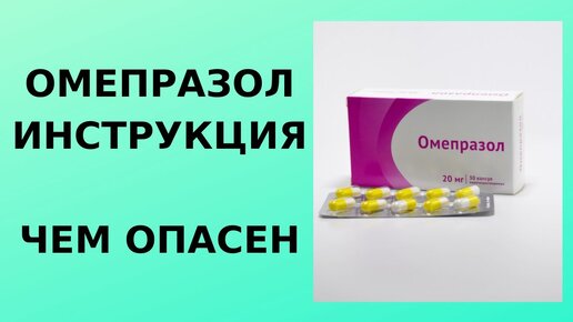 Омепразол: инструкция, чем опасен Хочу поделиться