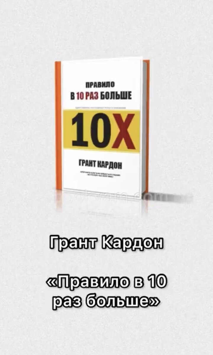 Книга научит ставить цели и подходить к ним с верной точки зрения. Точно оценивать усилия и определять точное количество действий которое необходимо.