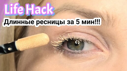 Длинные ресницы за 5 минут!!! Лайфхак/ Life Hack #SilenaSway_Силена Вселенная