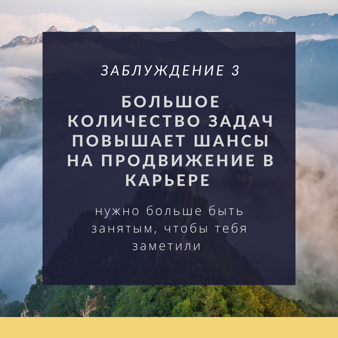 7 заблуждений про работу, личную эффективность, карьеру и достижения |  Калейдоскоп жизни | Дзен