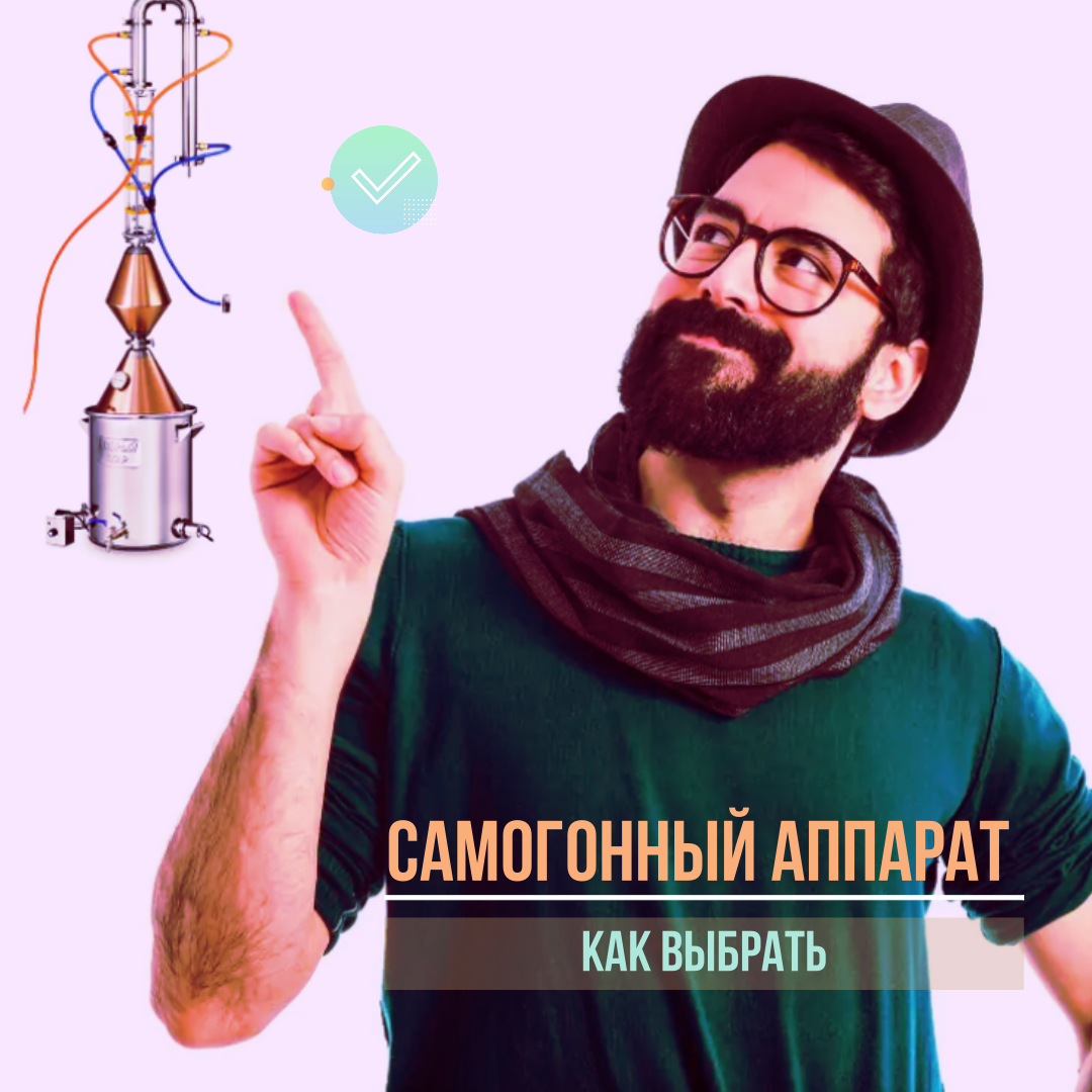 Выбираем самогонный аппарат для новичка