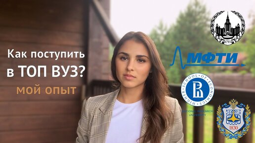 КАК ПОСТУПИТЬ в ТОП ВУЗ? / Мой опыт поступления в Бауманку