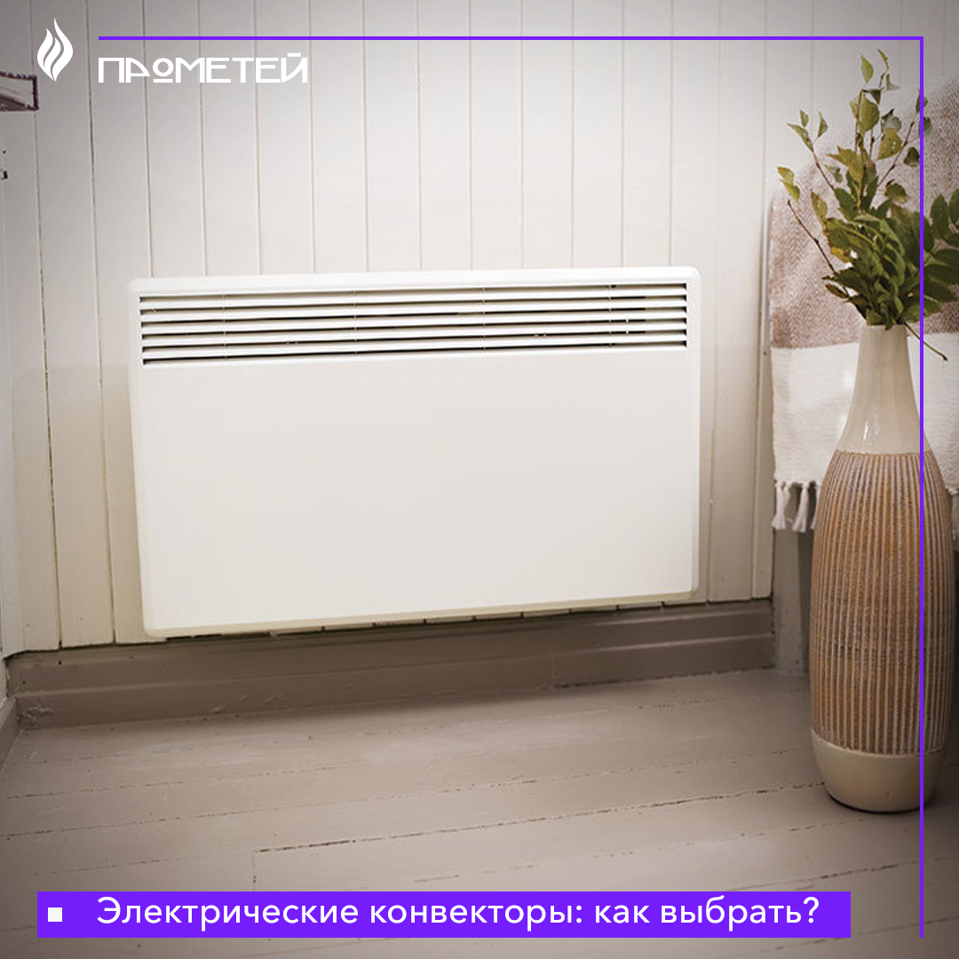 Электрические конвекторы: как выбрать?