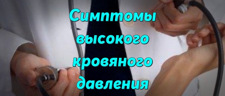Кроме того, у каждого человека показания нормального артериального давления имеют разные значения, т.е. они варьируются в допустимых пределах примерно в районе 120/80. Считается что высокое кровяное давлении при значениях выше 140/90. Эти около 200/120 считаются чрезвычайно опасными из-за опасности удара.