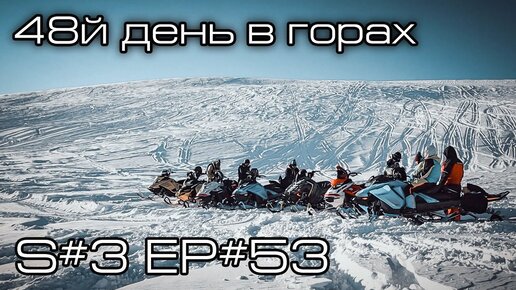 48й день в горах. S#3/EP#53