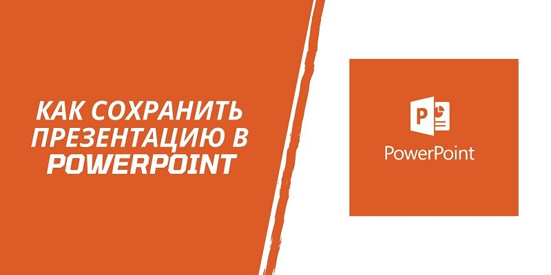 Сохранить презентацию в видеоформате