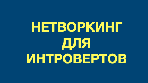 Нетворкинг для интровертов