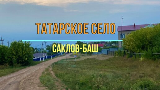 Проезжаем по татарскому селу Саклов-Баш. Показываю улицы и дома