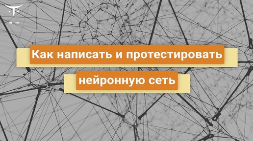 Как написать и протестировать нейронную сеть // Бесплатный урок OTUS