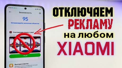 Как ОТКЛЮЧИТЬ РЕКЛАМУ Xiaomi miui 13. 🚫ПОЛНОСТЬЮ На Redmi - ПРОСТОЙ СПОСОБ!