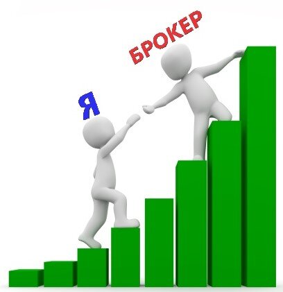 Брокер дал денег