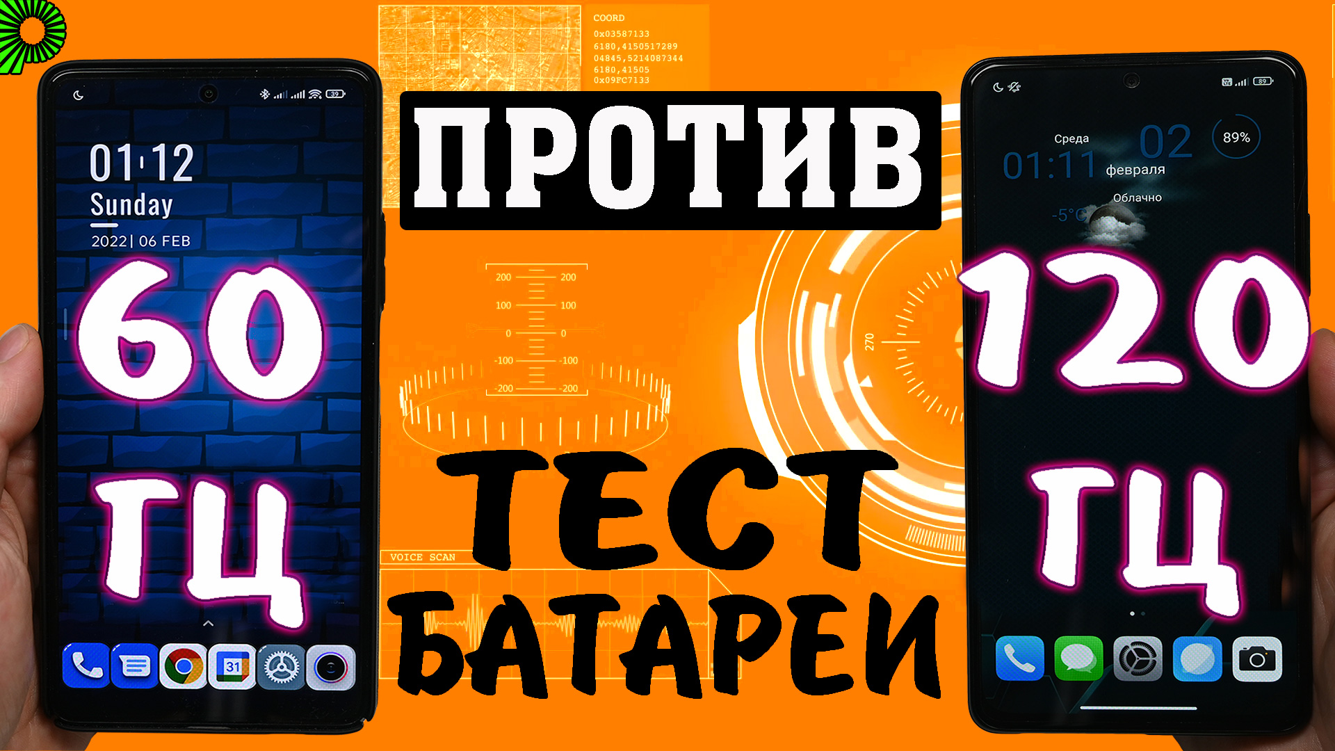 60 герц против 120 герц. 10 часов тестирования. Насколько телефон со 120 Гц  сильнее расходует заряд батареи, чем телефон в 60 Гц