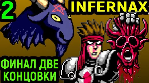 ФИНАЛ - КУЧА БОССОВ И ДВЕ КОНЦОВКИ - Infernax #2 / Инфернакс