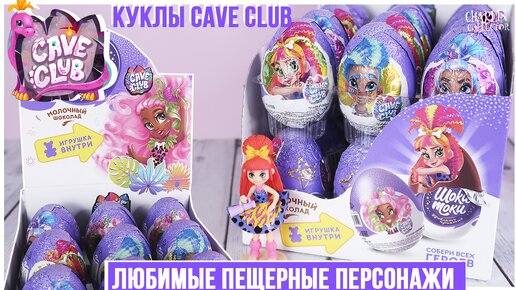 Куклы 🦖Cave Club🦕 в Шоки Токи | Новинка 2021 | Пещерные друзья в Шоки Токи