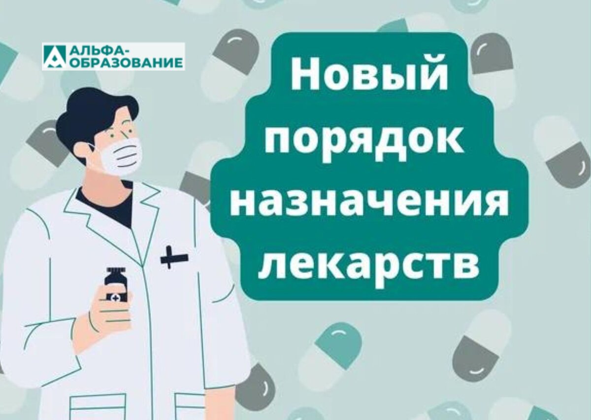 Новые правила назначения лекарственных препаратов.