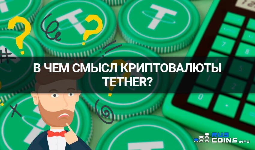 Источник. https://procryptu.ru/usdt.html