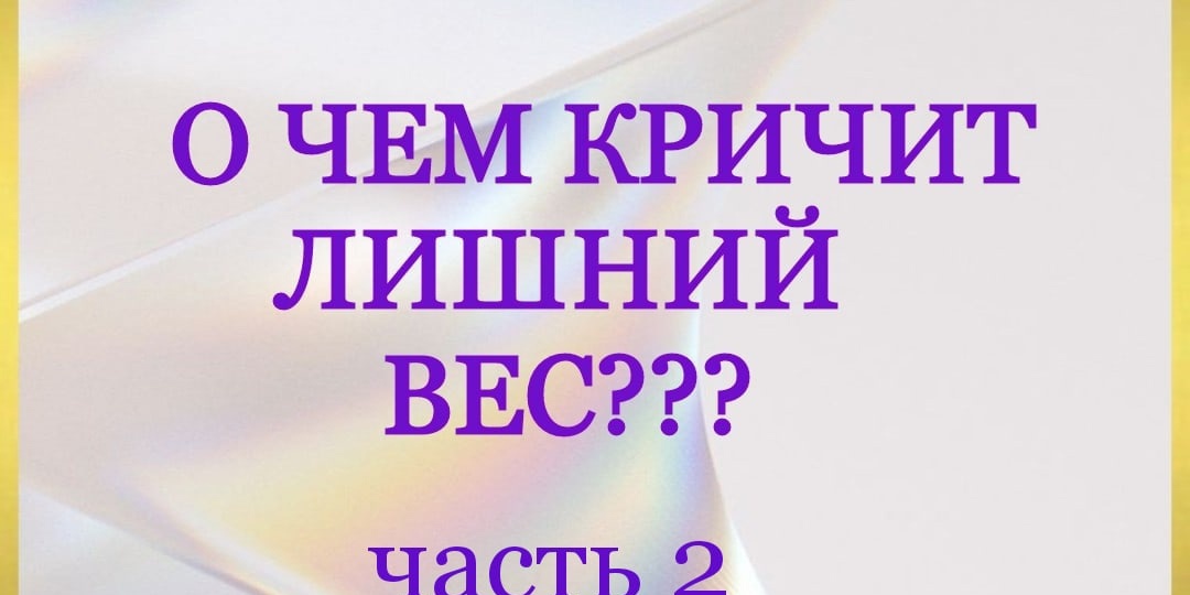 О ЧЕМ КРИЧИТ ЛИШНИЙ ВЕС?