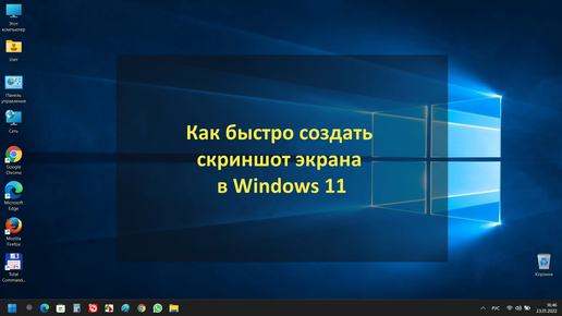 Как быстро создать скриншот экрана в Windows 11