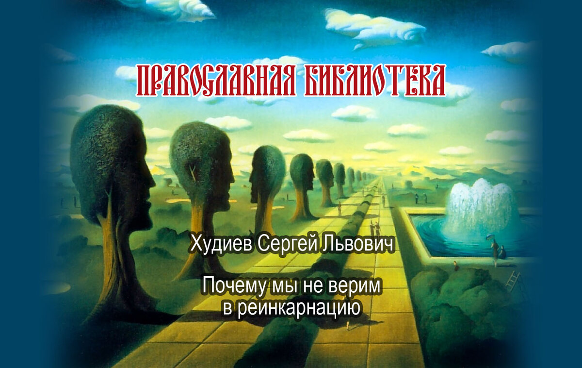 Учения Церкви о реинкарнации