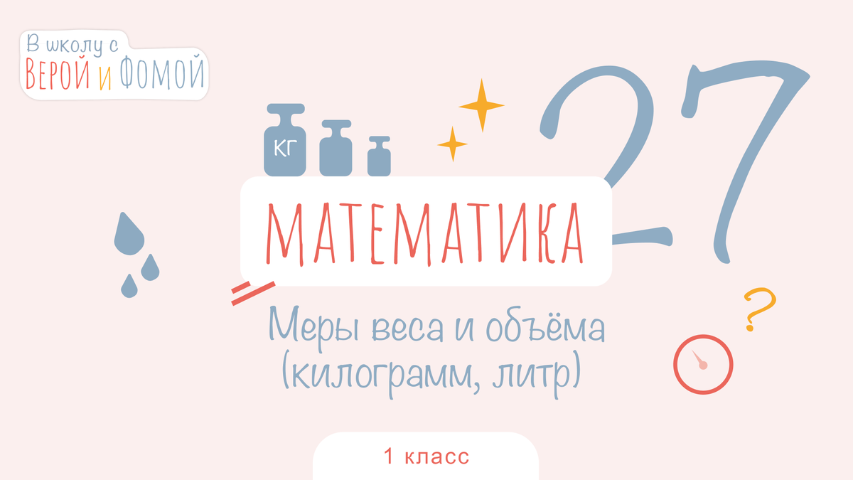 Меры веса и объёма (килограмм, литр). Математика, урок 27 (аудио). В школу  с Верой и Фомой | В школу с Верой и Фомой  Вера и Фома | Дзен