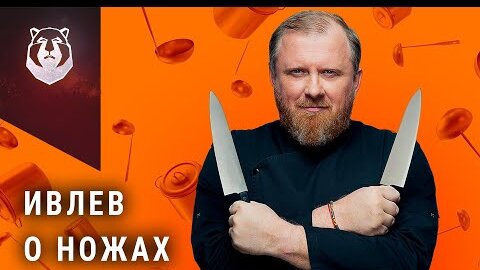 Константин Ивлев и его ножи. Какими ножами пользуется самый известный Шеф повар?