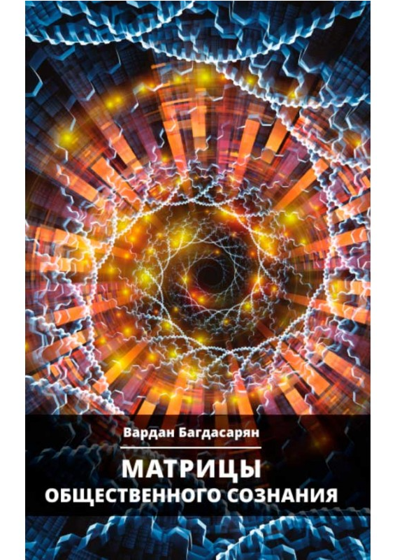 Книга В. Багдасаряна