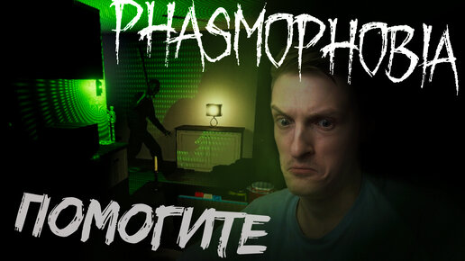 Как спастись от призрака? // Phasmophobia №3 // (Кооперативная игра)