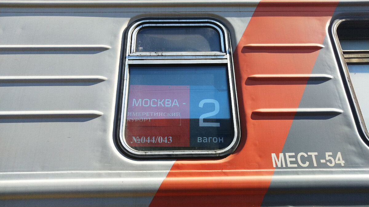 Ржд двухэтажный фирменный. Поезд 44 москва сочи. 102м москва адлер. 044м москва адлер. Поезд 471м москва адлер.