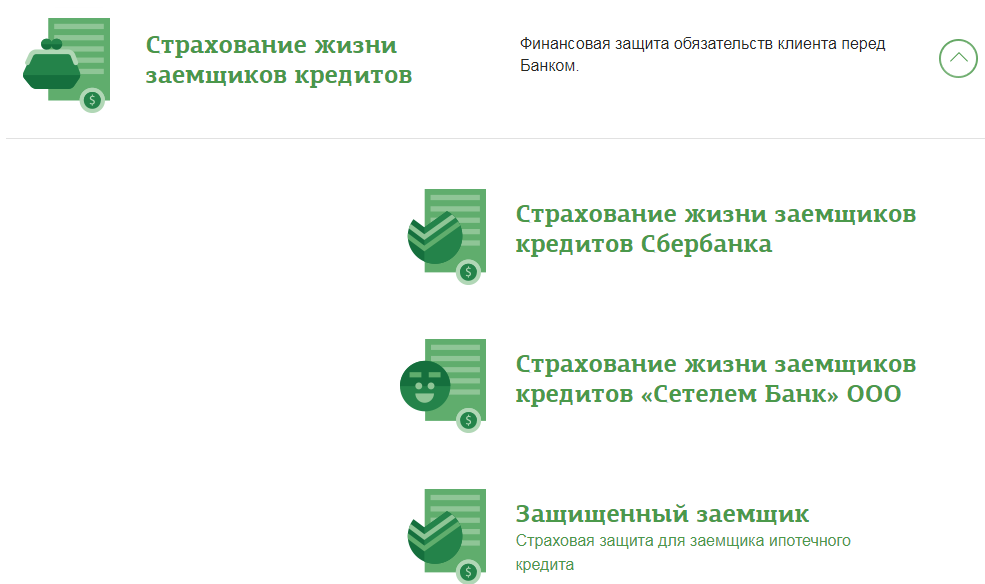 Страхование жизни заемщика ипотеки. Страхование жизни заемщиков кредитов. страхование жизни заемщика потребительского кредита. страхование в сбере. страховка кредита в сбербанке.