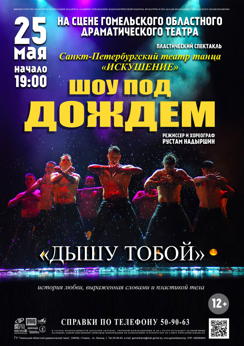 Санкт-Петербургский театр танца «Искушение» ДЫШУ ТОБОЙ
