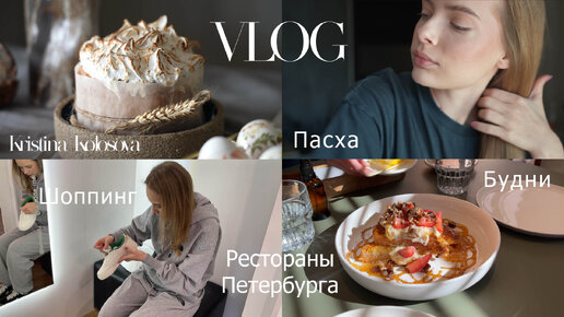 Мои будни, Пасха, рестораны Петербурга, шоппинг в Lamoda и другое | VLOG