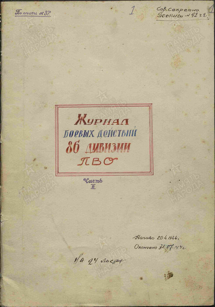 Журнал боевых действий 86 дивизии ПВО.