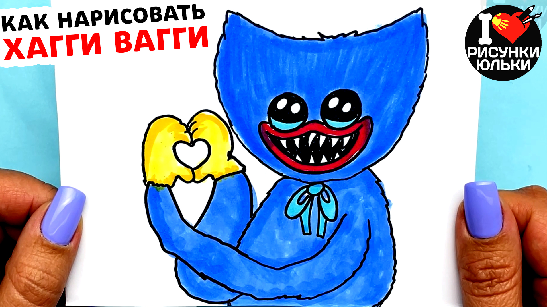 Как нарисовать хаги ваги